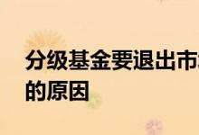 分级基金要退出市场了吗 分级基金退出市场的原因