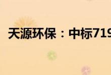 天源环保：中标7199.34万元设备招标项目