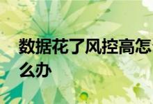 数据花了风控高怎么借钱 借钱风控过不了怎么办