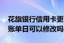花旗银行信用卡更改还款日 花旗银行信用卡账单日可以修改吗
