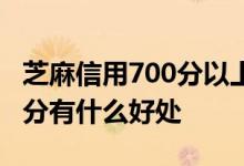 芝麻信用700分以上什么水平 芝麻信用分700分有什么好处