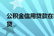 公积金信用贷款在哪贷 公积金信用贷款怎么贷