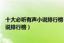 十大必听有声小说排行榜（十大好听小说推荐有声书最热小说排行榜）