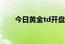 今日黄金td开盘价格 2022年7月4日