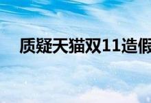 质疑天猫双11造假（马云否认数据造假）