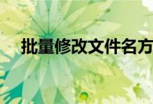 批量修改文件名方法（批量修改文件名）