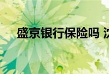 盛京银行保险吗 沈阳盛京保哪些人能买
