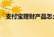 支付宝理财产品怎么抢 支付宝理财怎么抢