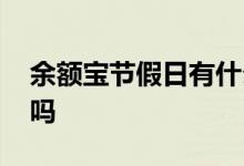 余额宝节假日有什么用 余额宝节假日有收益吗