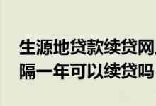 生源地贷款续贷网上审批要多久 生源地贷款隔一年可以续贷吗