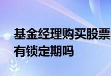 基金经理购买股票的原则 基金经理购买股票有锁定期吗