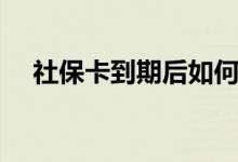 社保卡到期后如何更换 可以异地换卡吗 
