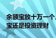 余额宝放十万一个月多少钱 手头10万放余额宝还是投资理财