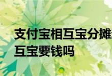 支付宝相互宝分摊越来越多 加入支付宝的相互宝要钱吗