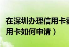 在深圳办理信用卡需要什么条件（深发银行信用卡如何申请）