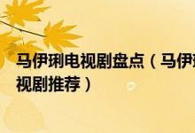 马伊琍电视剧盘点（马伊琍电视剧哪部好看马伊琍主演的电视剧推荐）