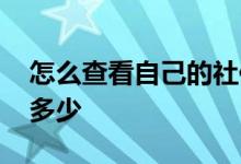 怎么查看自己的社保卡号 自己的社保卡号是多少 