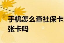 手机怎么查社保卡余额 社保卡和医保卡是一张卡吗 
