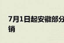 7月1日起安徽部分口腔类医疗服务可医保报销