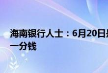 海南银行人士：6月20日是新海航首次还息日如今尚未收到一分钱