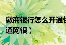 徽商银行怎么开通快捷支付（徽商银行怎么开通网银）