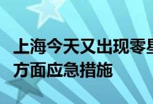 上海今天又出现零星散发阳性感染者将落实三方面应急措施