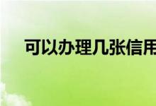 可以办理几张信用卡 可以办几张信用卡