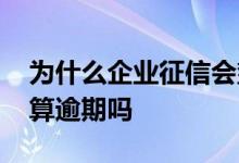 为什么企业征信会垫款 企业征信报告上垫款算逾期吗