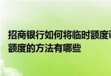 招商银行如何将临时额度调为永久 提高招商银行信用卡永久额度的方法有哪些