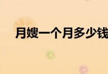 月嫂一个月多少钱（最新收费详情介绍）