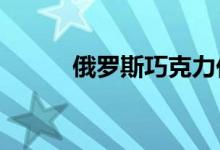 俄罗斯巧克力价格或将上涨30%