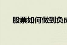 股票如何做到负成本 股票如何做t技巧