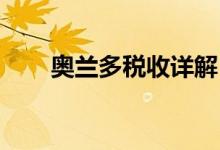 奥兰多税收详解 a轮到上市需要几年