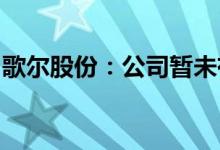 歌尔股份：公司暂未有引入战略投资者的计划