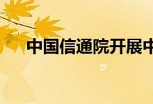 中国信通院开展中国网络安全产业调研