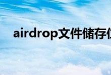 airdrop文件储存位置（airdrop怎么用）