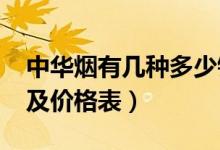 中华烟有几种多少钱一包（2019中华烟种类及价格表）