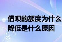 借呗的额度为什么会突然降低 借呗额度突然降低是什么原因