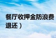 餐厅收押金防浪费（剩余200克以上押金不予退还）