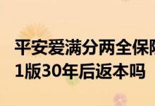平安爱满分两全保险交几年返本 平安爱满分21版30年后返本吗