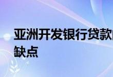 亚洲开发银行贷款的优缺点 四大银行贷款优缺点