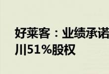好莱客：业绩承诺方拟7.92亿元回购湖北千川51%股权
