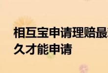 相互宝申请理赔最难的步骤 相互宝要加入多久才能申请