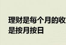 理财是每个月的收益吗 理财的收益是按年还是按月按日