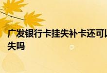 广发银行卡挂失补卡还可以用吗 广发银行卡可以跨行办理挂失吗