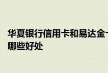 华夏银行信用卡和易达金卡介绍 华夏银行易达金卡信用卡有哪些好处