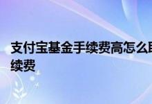 支付宝基金手续费高怎么取出钱 支付宝基金怎么取出来没手续费