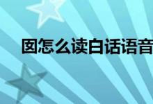 囡怎么读白话语音（囡怎么读（图文））