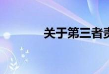 关于第三者责任保险的限额？