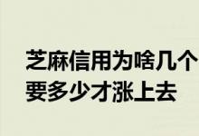 芝麻信用为啥几个月没涨了 逾期了芝麻信用要多少才涨上去